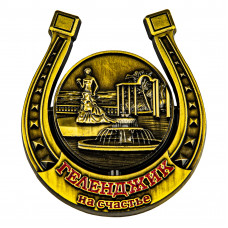 MHN-15 Магнит Геленджик подкова, бронзовый / 10шт