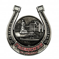 MHN-16 Магнит Геленджик подкова, античный / 10шт