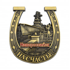 MHN-34 магнит Новороссийск подкова бронзовый / 10шт
