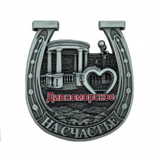 MHN-58 магнит Дивноморское 