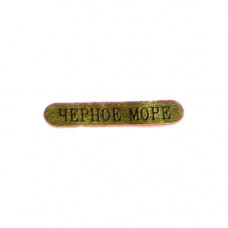 Стикер Черное море Стикер Черное море